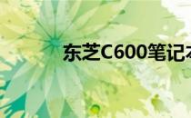 东芝C600笔记本详细参数配置