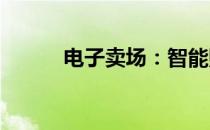 电子卖场：智能购物的未来趋势