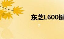 东芝L600键盘拆卸指南