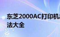 东芝2000AC打印机出现C380错误，解决方法大全