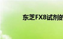 东芝FX8试剂的专业包装解析