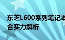 东芝L600系列笔记本电脑：设计与性能的综合实力解析