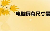 电脑屏幕尺寸最小是多少英寸？