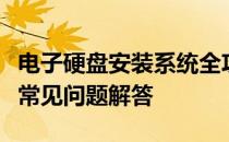 电子硬盘安装系统全攻略：步骤、注意事项与常见问题解答