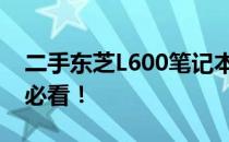 二手东芝L600笔记本电脑价格大全：购买前必看！