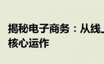 揭秘电子商务：从线上交易到数字商业生态的核心运作