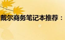 戴尔商务笔记本推荐：电子商务专业理想之选