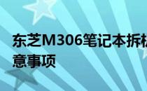 东芝M306笔记本拆机全攻略：细致步骤与注意事项