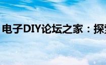 电子DIY论坛之家：探索电子制作的无限可能