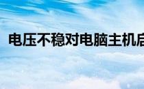 电压不稳对电脑主机启动的影响及解决方案