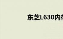 东芝L630内存升级全攻略