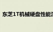 东芝1T机械硬盘性能深度解析：优缺点一览