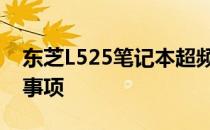 东芝L525笔记本超频攻略：提升性能与注意事项
