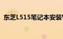 东芝L515笔记本安装Windows 7系统教程