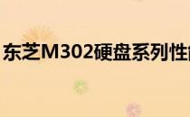 东芝M302硬盘系列性能解读及用户体验报告