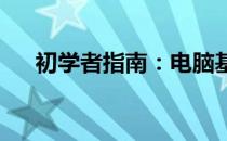初学者指南：电脑基础学习要点全解析