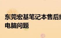 东莞宏基笔记本售后维修中心：专业解决您的电脑问题
