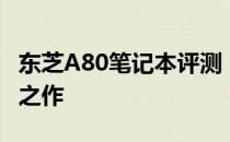 东芝A80笔记本评测：性能与设计兼备的杰出之作