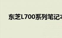东芝L700系列笔记本光驱厚度深度解析