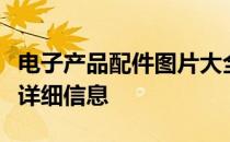 电子产品配件图片大全：一站式了解各类配件详细信息