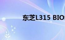东芝L315 BIOS密码清除方法