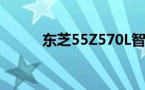 东芝55Z570L智能电视评测手册