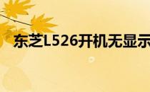 东芝L526开机无显示问题解析与解决指南