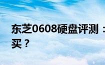 东芝0608硬盘评测：性能如何？是否值得购买？
