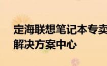 定海联想笔记本专卖店 - 您的全方位笔记本解决方案中心