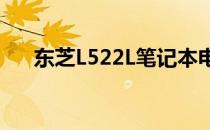 东芝L522L笔记本电脑评测及性能详解
