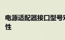 电源适配器接口型号对照表：从基础解读兼容性