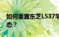 如何重置东芝L537笔记本电脑到原始系统状态？