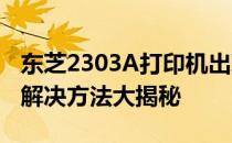 东芝2303A打印机出现打印和复印底灰问题，解决方法大揭秘