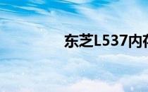 东芝L537内存条类型详解