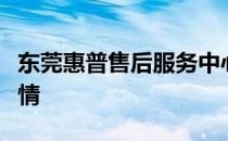 东莞惠普售后服务中心联系电话及售后服务详情