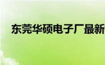 东莞华硕电子厂最新招聘信息及求职指南