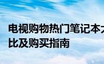 电视购物热门笔记本大揭秘：最新功能、性价比及购买指南