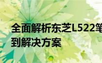全面解析东芝L522笔记本维修：从常见问题到解决方案