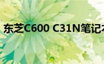 东芝C600 C31N笔记本电脑评测与使用指南