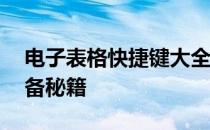 电子表格快捷键大全——提高工作效率的必备秘籍