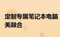定制专属笔记本电脑：个性化配置与设计的完美融合
