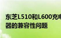东芝L510和L600充电器是否通用？解析充电器的兼容性问题