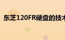 东芝120FR硬盘的技术特性及市场表现概览