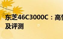 东芝46C3000C：高性能液晶电视的技术亮点及评测