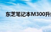 东芝笔记本M300升级至T9400全面指南