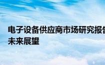 电子设备供应商市场研究报告：探讨市场趋势、竞争态势与未来展望