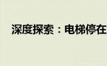深度探索：电梯停在负五十层背后的故事