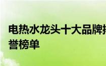 电热水龙头十大品牌排行榜：行业领军者的荣誉榜单