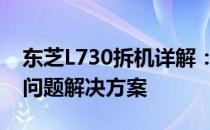 东芝L730拆机详解：步骤、注意事项与常见问题解决方案