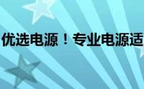 优选电源！专业电源适配器生产厂家全面解析
